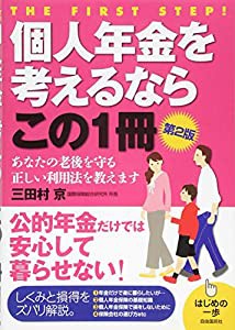 個人年金を考えるならこの1冊 (はじめの一歩)(中古品)