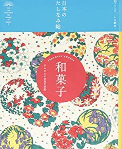 日本のたしなみ帖 和菓子(中古品)