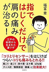 指ではじくだけで肩の痛みが治る!―江戸の秘術から生まれた凄ワザ(中古品)