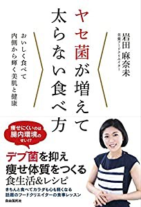 ヤセ菌が増えて太らない食べ方 (デブ菌を抑え痩せ体質をつくる食生活&レシピ)(中古品)