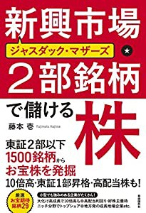 新興市場・2部銘柄で儲ける株 (東証2部・ジャスダック・マザーズ1500銘柄からお宝株を発掘!)(中古品)