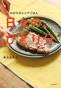 これからのシニアごはん 日々の、ひとり分(中古品)