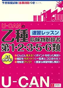 U-CANの乙種第1・2・3・5・6類危険物取扱者速習レッスン 【予想模擬試験つき(各類2回分)】 (ユーキャンの資格試験シリーズ)(中古