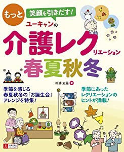 もっと笑顔を引きだす! U-CANの介護レクリエーション春夏秋冬 (ユーキャンの介護実務実用シリーズ)(中古品)