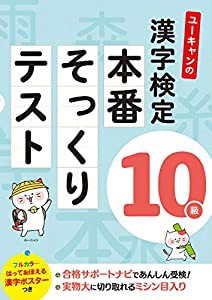 ユーキャンの漢字検定10級 本番そっくりテスト【フルカラーの漢字ポスターつき】 (ユーキャンの資格試験シリーズ)(中古品)