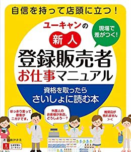 現場で差がつく! ユーキャンの新人登録販売者お仕事マニュアル(中古品)