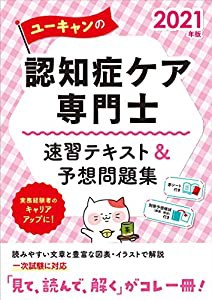 2021年版 ユーキャンの認知症ケア専門士 速習テキスト&予想問題集【予想模擬試験(1回分)・赤シートつき】 (ユーキャンの資格試験