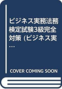 ビジネス実務法務検定試験3級完全対策 (ビジネス実務法務検定シリーズ)(中古品)