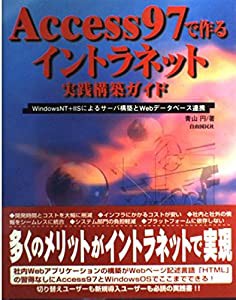 Access97で作るイントラネット実践構築ガイド—WindowsNT+IISによるサーバ構築とWebデータベース連携(中古品)