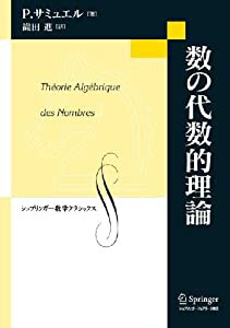 数の代数的理論 (シュプリンガー数学クラシックス)(中古品)