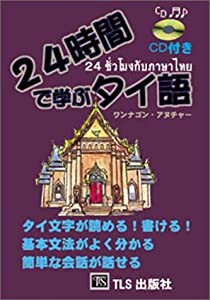 24時間で学ぶタイ語(中古品)