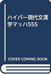 漢字マッハ555 (ハイパー現代文)(中古品)