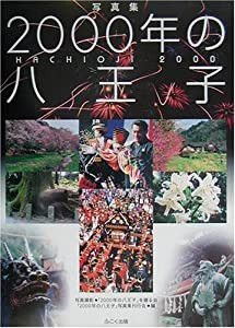 写真集 2000年の八王子(中古品)