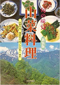 旬の味覚 山菜料理(中古品)