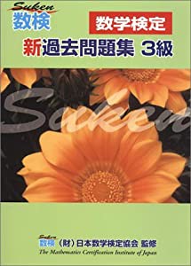 数検 新過去問題集3級(中古品)