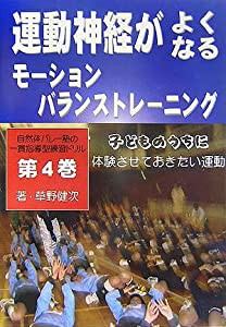 自然体バレー塾の“一貫指導型練習ドリル集”〈第4巻〉モーション・バランストレーニング編 (自然体バレー塾の“一貫指導型練習 