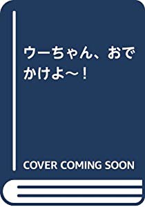 ウーちゃん、おでかけよ~!(中古品)