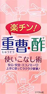 楽チン! 重曹・酢 使いこなし術(中古品)