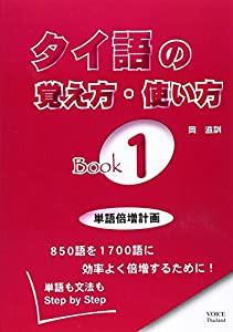 タイ語の覚え方・使い方Book〈1〉(中古品)