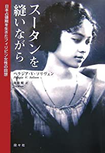 スータンを縫いながら―日本占領期を生きたフィリピン女性の回想(中古品)