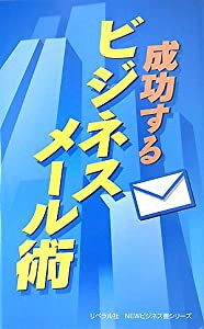 成功するビジネスメール術 (リベラル社NEWビジネス書シリーズ)(中古品)