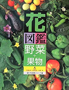 花図鑑 野菜+果物 (草土花図鑑シリーズ)(中古品)