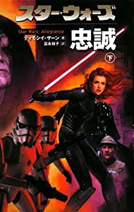 スター・ウォーズ忠誠 下 (2)(中古品)