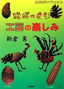 松ぼっくり工芸の楽しみ(中古品)