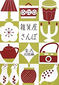 雑貨屋さんぽ 金沢・北陸編(中古品)