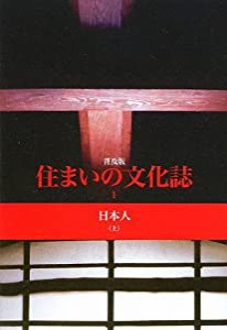 住まいの文化誌〈1〉日本人〈上〉(中古品)