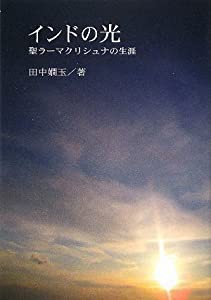 インドの光 聖ラーマクリシュナの生涯(中古品)