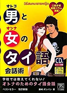 男と女のタイ語会話術　口説き術・実践コラム満載！(中古品)