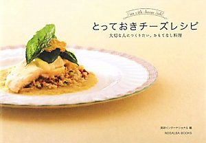 とっておきチーズレシピ―大切な人につくりたい、おもてなし料理 (ROSALBA BOOKS)(中古品)