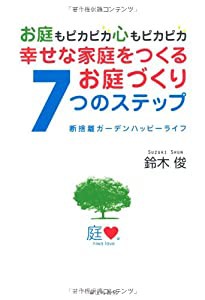 幸せな家庭をつくるお庭づくり7つのステップ―お庭もピカピカ心もピカピカ 断捨離ガーデンハッピーライフ(中古品)