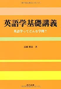 英語学基礎講義―英語学ってどんな学問?(中古品)