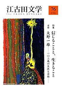 江古田文学 第76号(2011 Winte 特集:信じることと、生きること 追悼大野一雄ー一〇三歳の生涯(中古品)