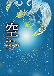 空(くう)―天翔(あまか)ける歓喜の弥栄(いやさか)(中古品)