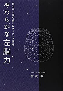 やわらかな左脳力(中古品)