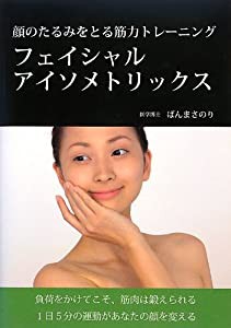 顔のたるみをとる筋力トレーニング フェイシャルアイソメトリックス(中古品)