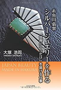 糸魚川翡翠シルバージュエリーを作る—「世界に一つだけ」を届ける仕事(中古品)