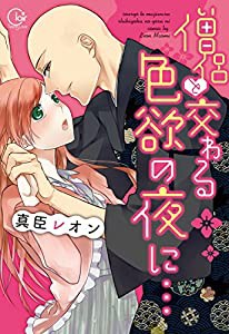 僧侶と交わる色欲の夜に…(Clair TL comics)(中古品)