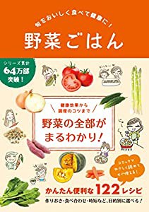 旬をおいしく食べて健康に！野菜ごはん(中古品)