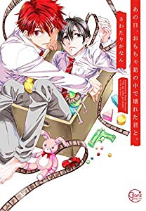 あの日、おもちゃ箱の中で壊れた君と。(Glanz BL comics)(中古品)