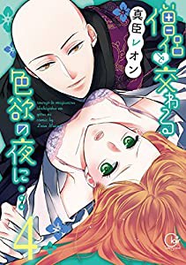 僧侶と交わる色欲の夜に…4 (Clair TL comics)(中古品)