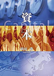 資本(中古品)
