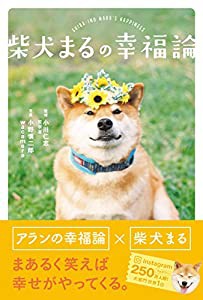 柴犬まるの幸福論(中古品)