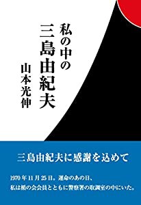 私の中の三島由紀夫 (ネプチューンシリーズ)(中古品)