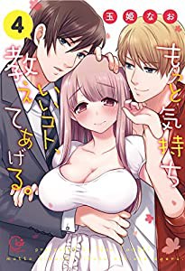 もっと気持ちいいコト、教えてあげる。4 (Claie TL comics)(中古品)