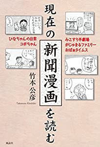 現在の新聞漫画を読む—ひなちゃんの日常/コボちゃん/みこすり半劇場/がじゅまるファミリー/おばぁタイムス(中古品)