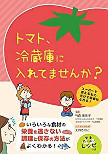 トマト、冷蔵庫に入れてませんか?(中古品)